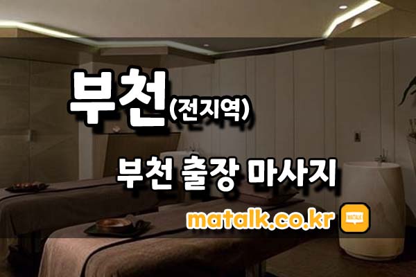 부천단골출장