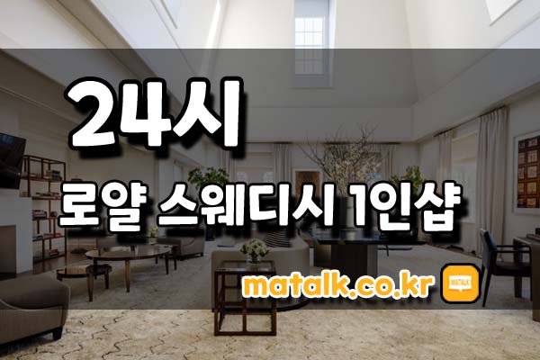 로얄스웨디시1인샵