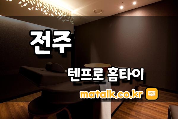 텐프로출장