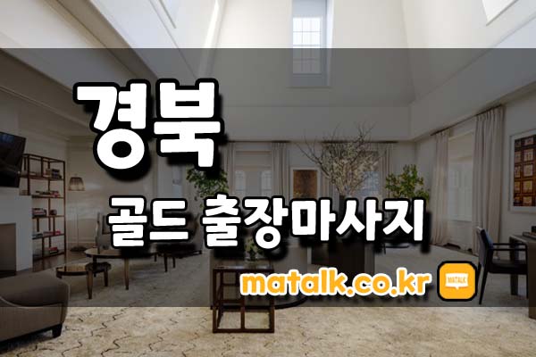 경북출장마사지