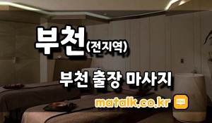 부천단골출장