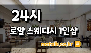 로얄스웨디시1인샵