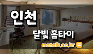 달빛홈타이