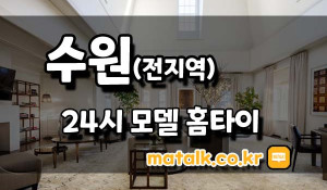 24시수원모델홈타이