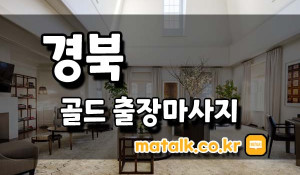 경북출장마사지