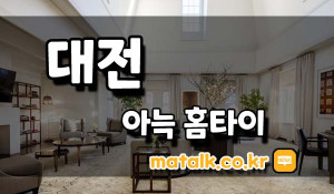 아늑홈타이