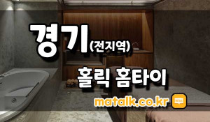 군포홀릭홈타이