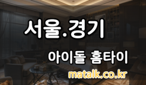 아이돌홈타이